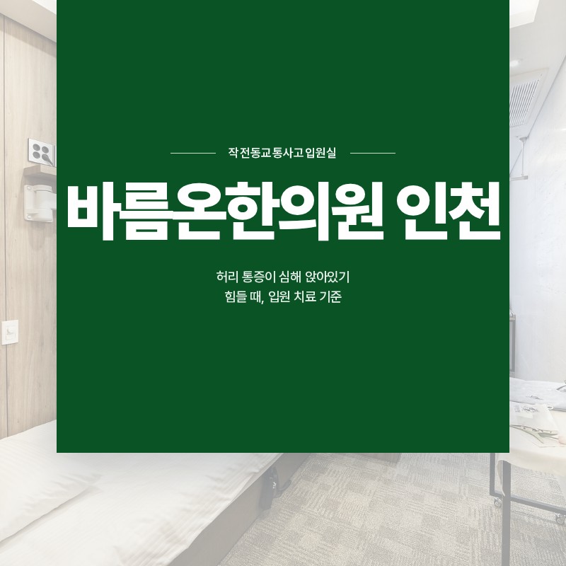 작전동교통사고입원실, 허리 통증이 심해 앉아있기 힘들 때, 입원 치료 기준