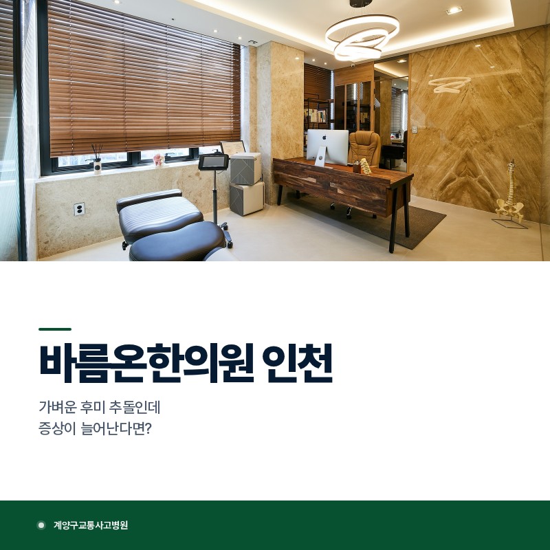 계양구교통사고병원, 가벼운 후미 추돌인데 증상이 늘어난다면?