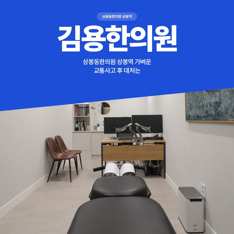 상봉동한의원 상봉역 가벼운 교통사고 후 대처는