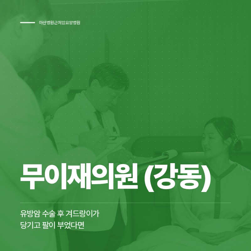 아산병원근처암요양병원, 유방암 수술 후 겨드랑이가 당기고 팔이 부었다면