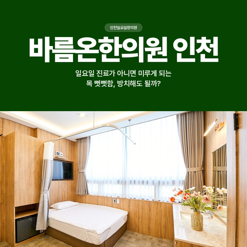 인천일요일한의원, 일요일 진료가 아니면 미루게 되는 목 뻣뻣함, 방치해도 될까?