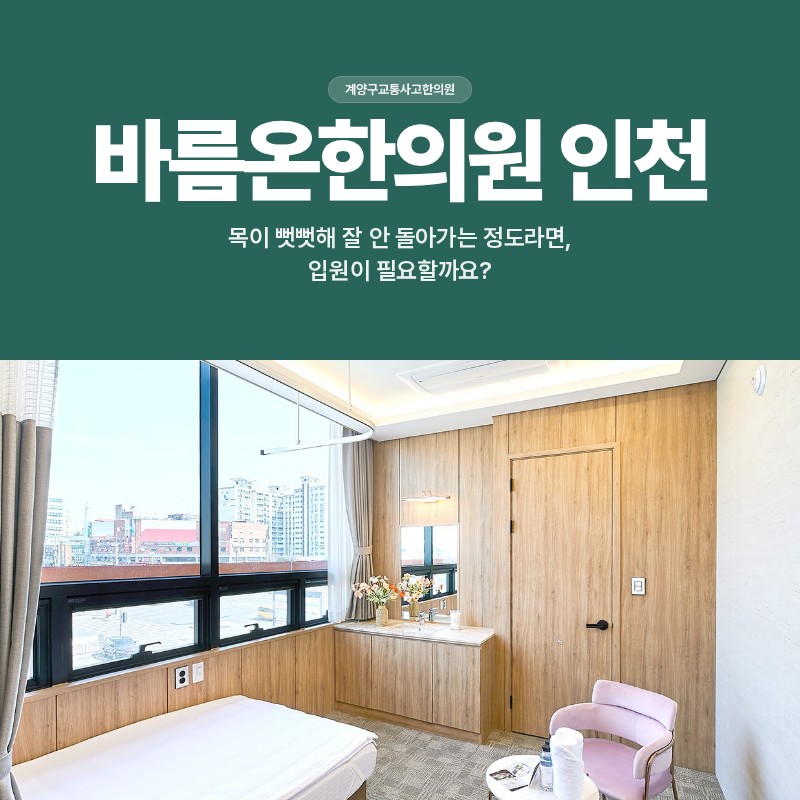 계양구교통사고한의원, 목이 뻣뻣해 잘 안 돌아가는 정도라면, 입원이 필요할까요?