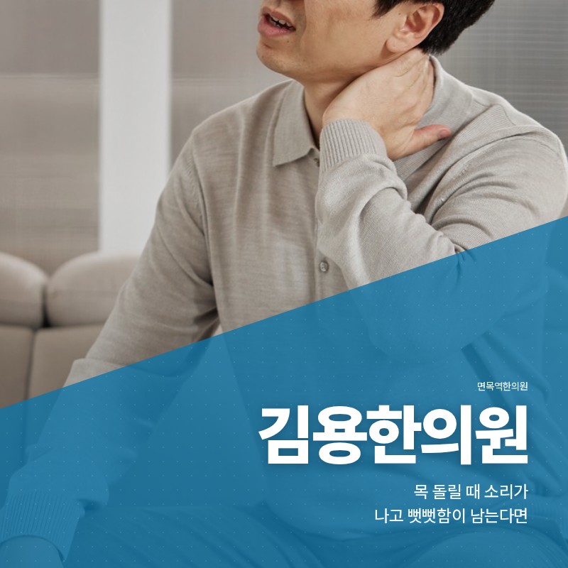 면목역한의원, 목 돌릴 때 소리가 나고 뻣뻣함이 남는다면