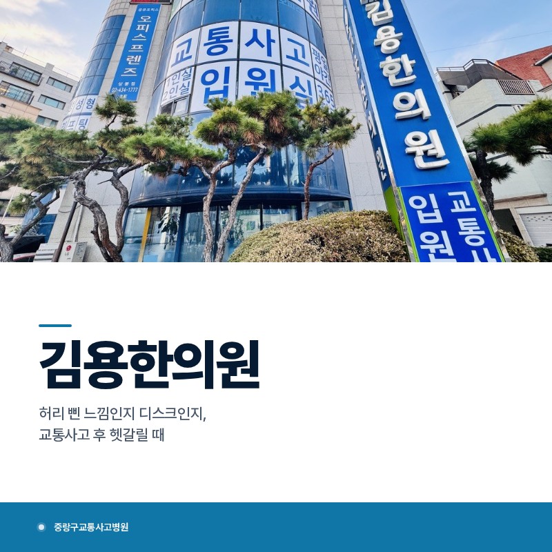 중랑구교통사고병원, 허리 삔 느낌인지 디스크인지, 교통사고 후 헷갈릴 때