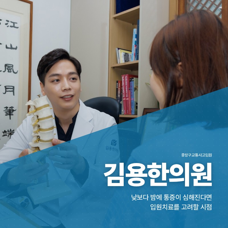 중랑구교통사고입원, 낮보다 밤에 통증이 심해진다면 입원치료를 고려할 시점