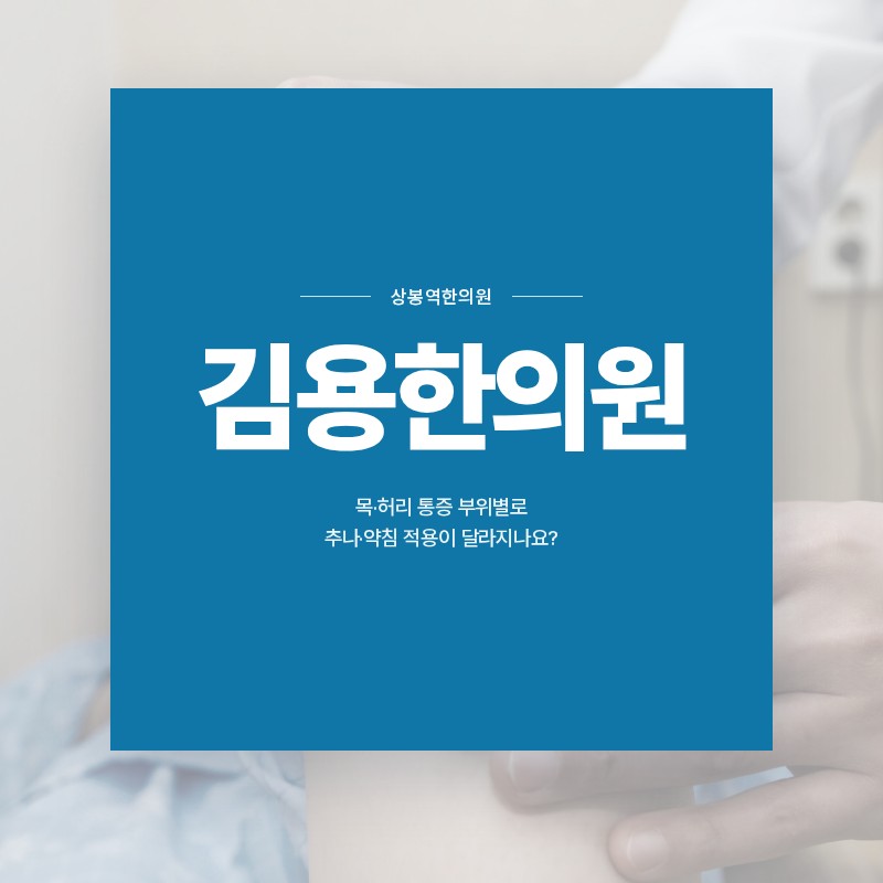 상봉역한의원, 목·허리 통증 부위별로 추나·약침 적용이 달라지나요?