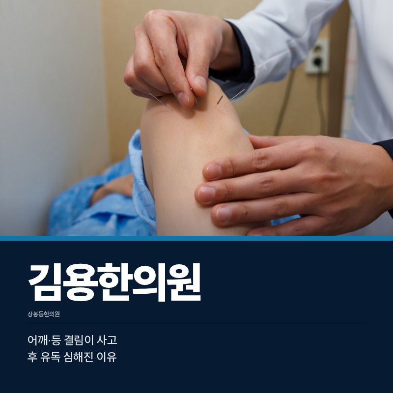상봉동한의원, 어깨·등 결림이 사고 후 유독 심해진 이유