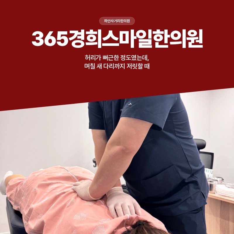 하안사거리한의원, 허리가 뻐근한 정도였는데, 며칠 새 다리까지 저릿할 때