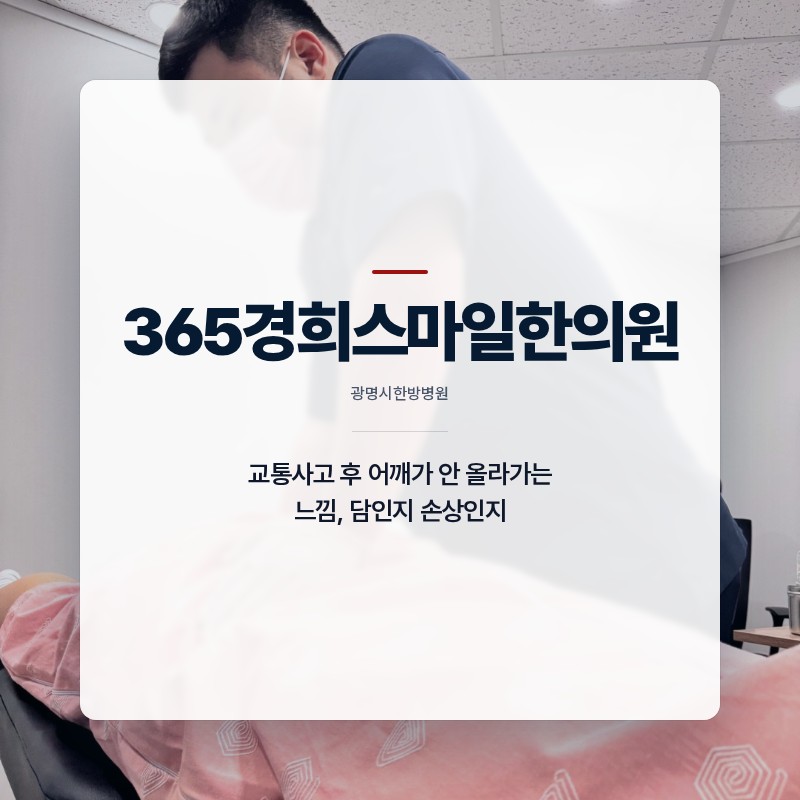 광명시한방병원 또는 한의원에서 교통사고 후 어깨가 안 올라가는 느낌, 담인지 손상인지