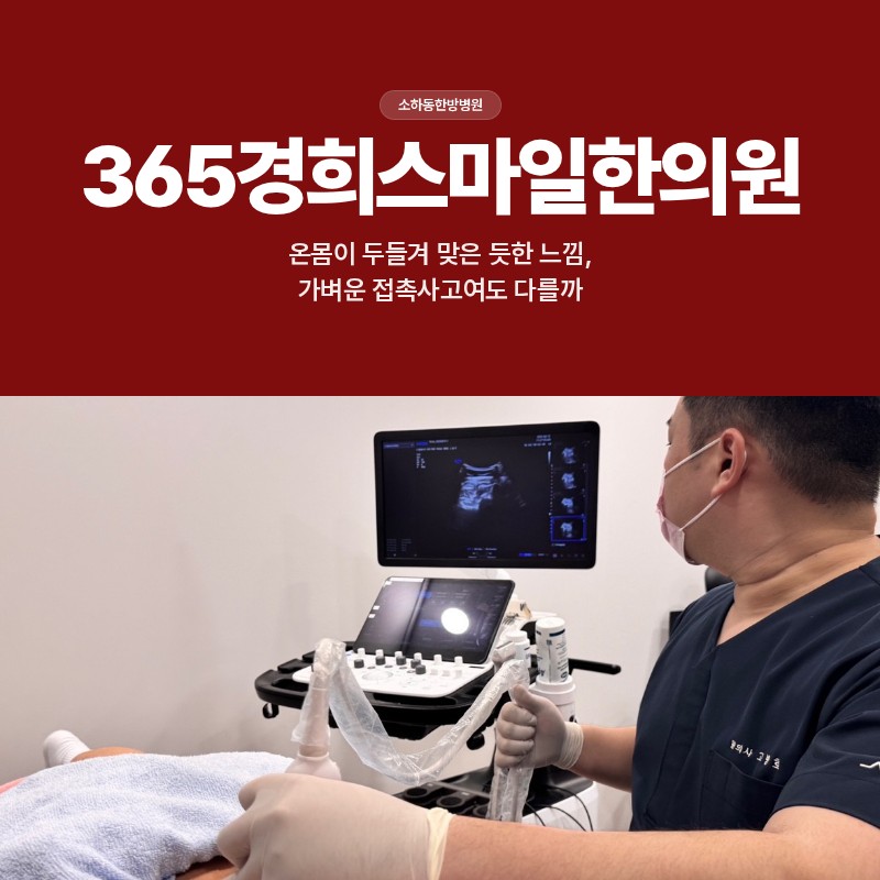 소하동한방병원, 온몸이 두들겨 맞은 듯한 느낌, 가벼운 접촉사고여도 다를까