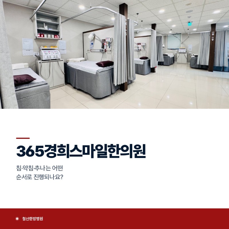 철산한방병원, 침·약침·추나는 어떤 순서로 진행되나요?
