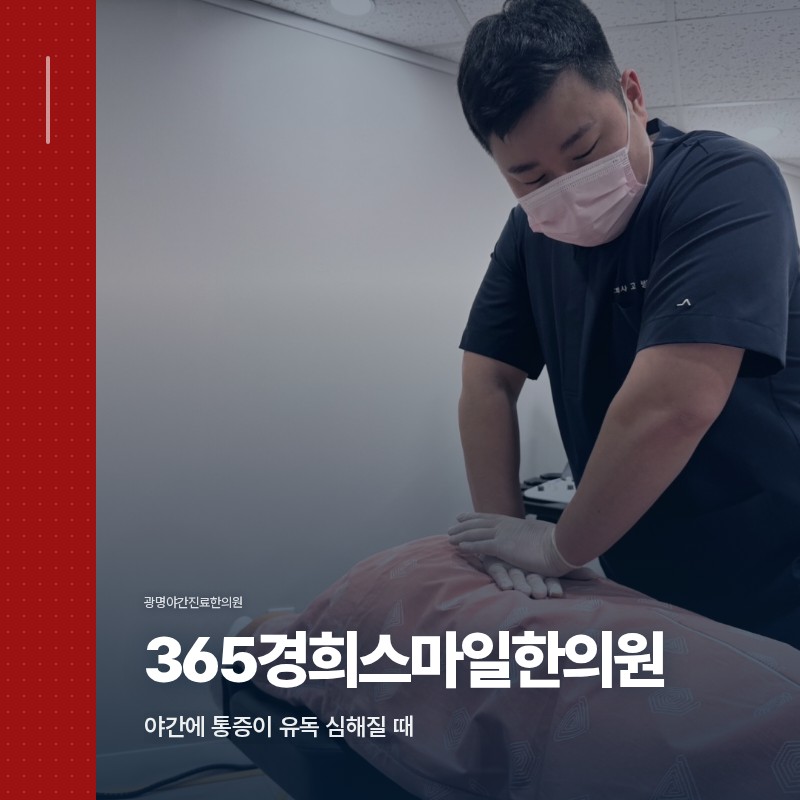 광명야간진료한의원, 야간에 통증이 유독 심해질 때