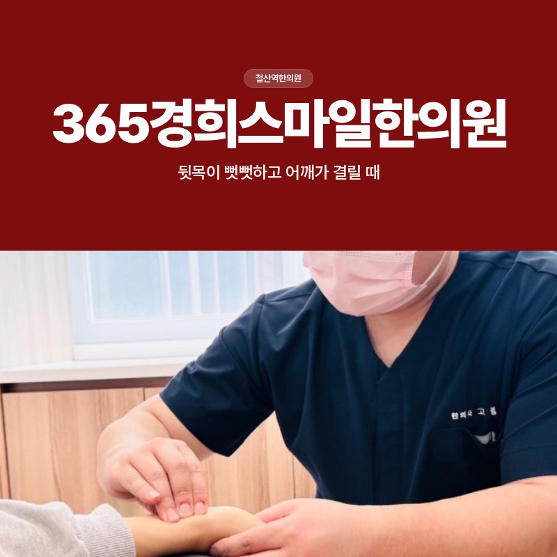 철산역한의원, 뒷목이 뻣뻣하고 어깨가 결릴 때