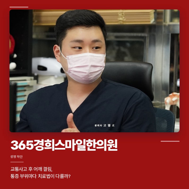 광명교통사고한의원, 교통사고 후 어깨 결림, 통증 부위마다 치료법이 다를까?