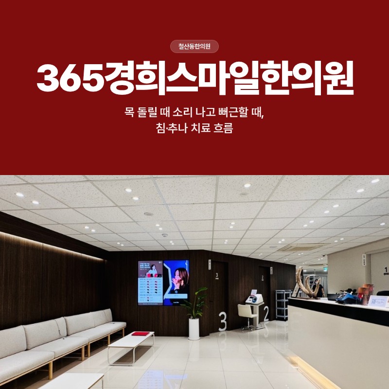 철산동한의원, 목 돌릴 때 소리 나고 뻐근할 때, 침·추나 치료 흐름