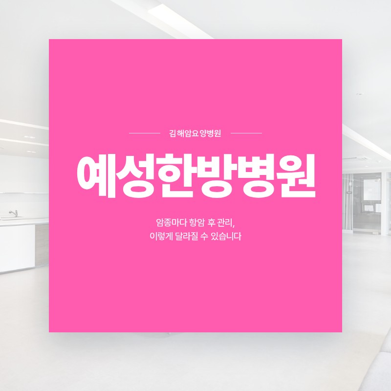 김해암요양병원, 암종마다 항암 후 관리, 이렇게 달라질 수 있습니다