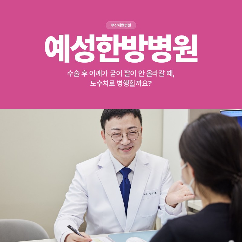 부산재활병원, 수술 후 어깨가 굳어 팔이 안 올라갈 때, 도수치료 병행할까요?