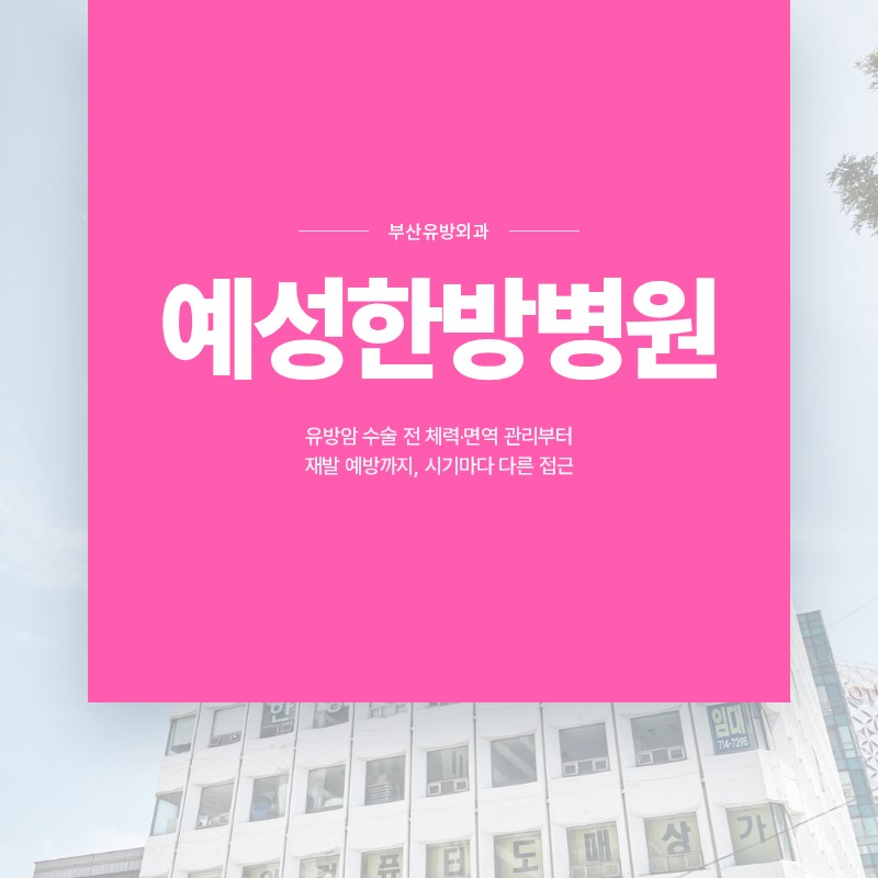 부산유방외과, 유방암 수술 전 체력·면역 관리부터 재발 예방까지, 시기마다 다른 접근