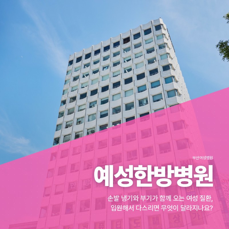 부산여성병원, 손발 냉기와 부기가 함께 오는 여성 질환, 입원해서 다스리면 무엇이 달라지나요?