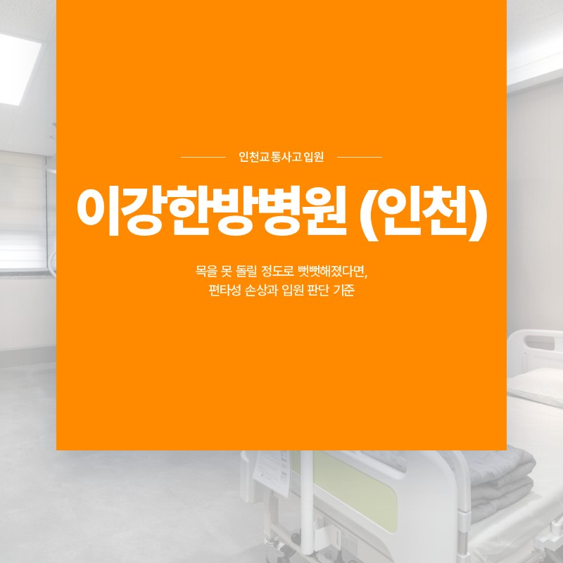 인천교통사고입원, 목을 못 돌릴 정도로 뻣뻣해졌다면, 편타성 손상과 입원 판단 기준