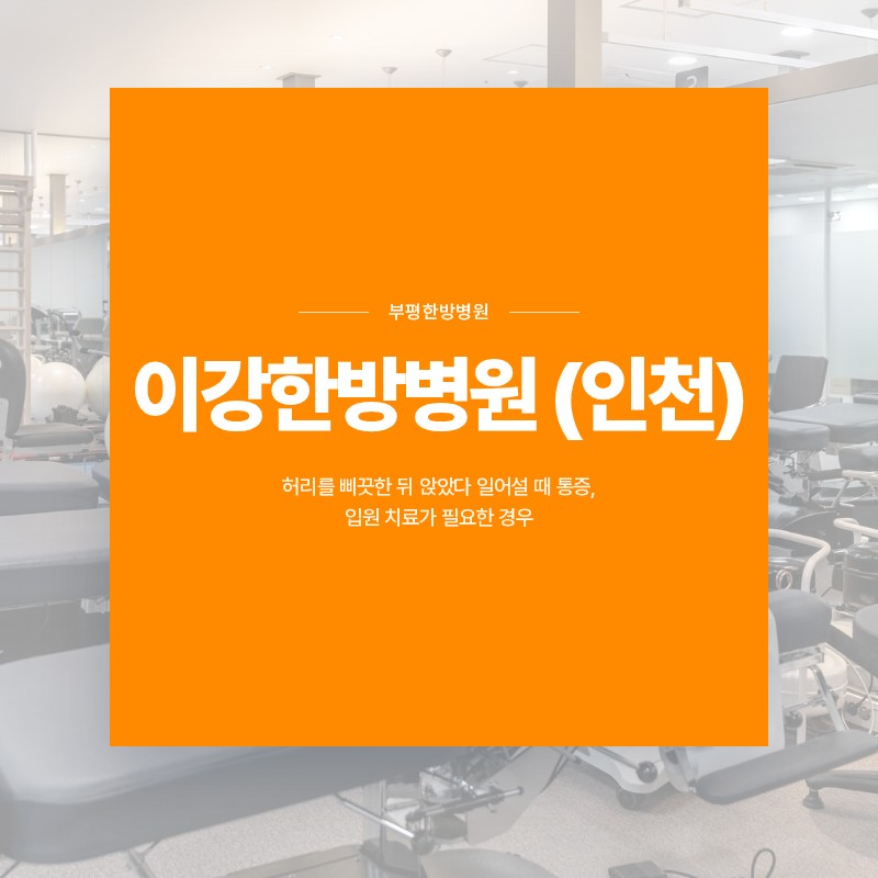 부평한방병원, 허리를 삐끗한 뒤 앉았다 일어설 때 통증, 입원 치료가 필요한 경우