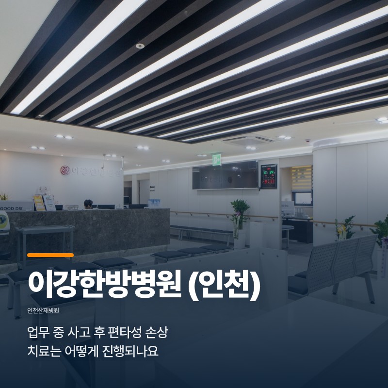 인천산재병원, 업무 중 사고 후 편타성 손상 치료는 어떻게 진행되나요