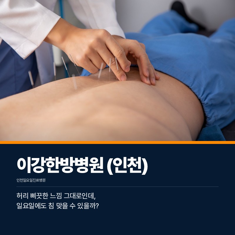 인천일요일진료병원, 허리 삐끗한 느낌 그대로인데, 일요일에도 침 맞을 수 있을까?