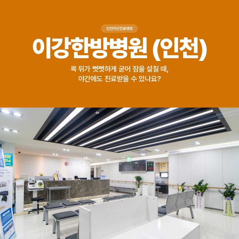 인천야간진료병원, 목 뒤가 뻣뻣하게 굳어 잠을 설칠 때, 야간에도 진료받을 수 있나요?