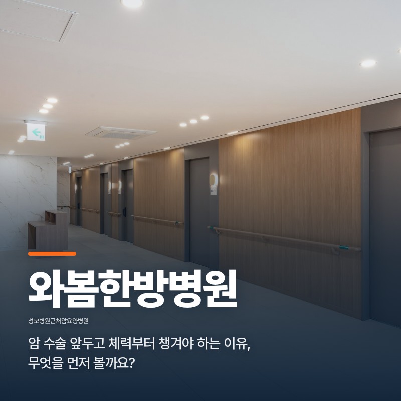성모병원근처암요양병원, 암 수술 앞두고 체력부터 챙겨야 하는 이유, 무엇을 먼저 볼까요?