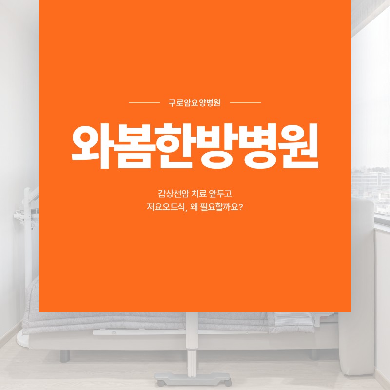구로암요양병원, 갑상선암 치료 앞두고 저요오드식, 왜 필요할까요?