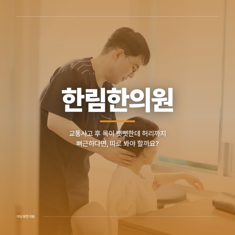 야당동한의원, 교통사고 후 목이 뻣뻣한데 허리까지 뻐근하다면, 따로 봐야 할까요?