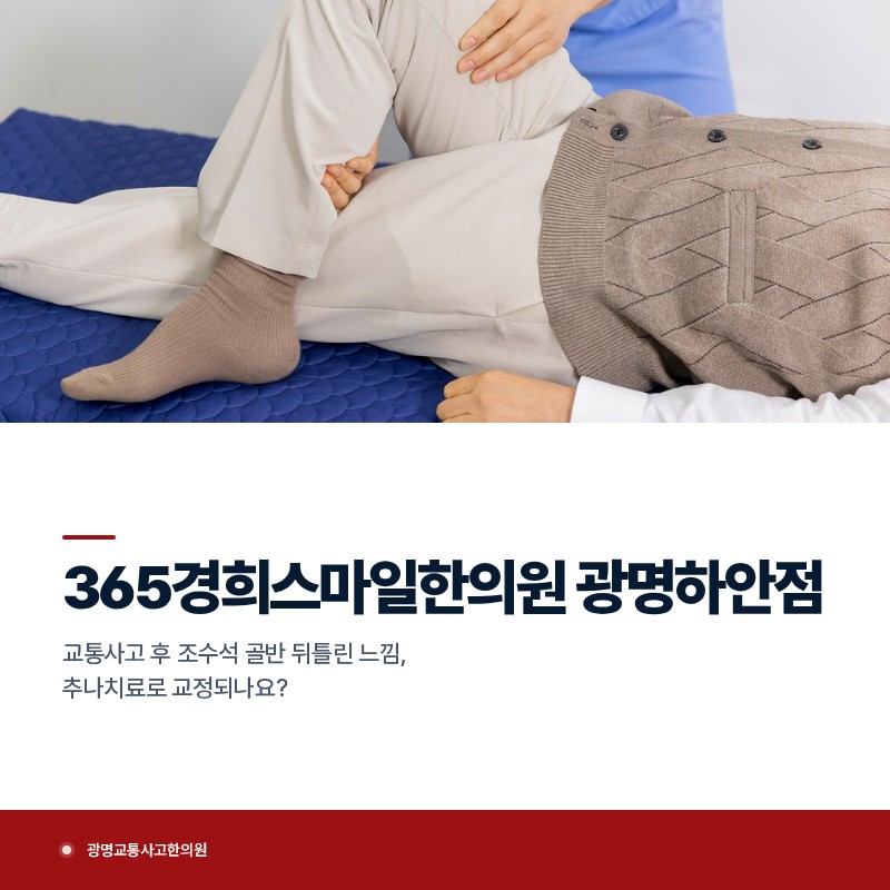 광명교통사고한의원, 교통사고 후 조수석 골반 뒤틀린 느낌, 추나치료로 교정되나요?