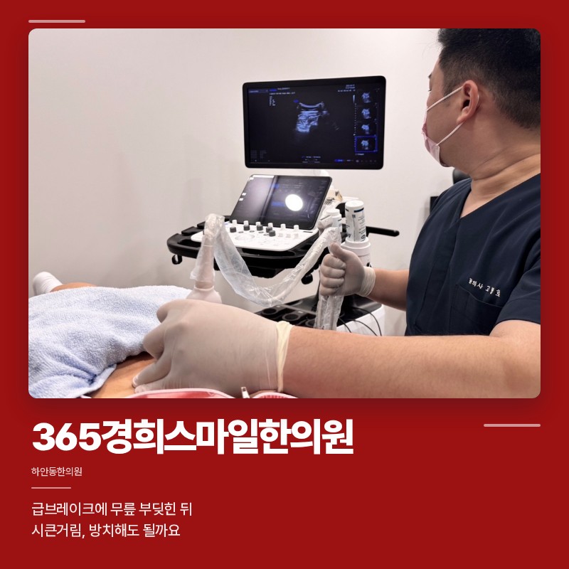 하안동한의원, 급브레이크에 무릎 부딪힌 뒤 시큰거림, 방치해도 될까요