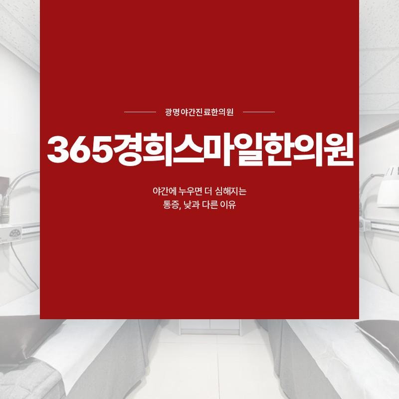 광명야간진료한의원, 야간에 누우면 더 심해지는 통증, 낮과 다른 이유
