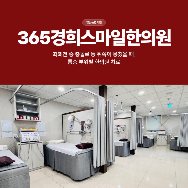 철산동한의원, 좌회전 중 충돌로 등 뒤쪽이 뭉쳤을 때, 통증 부위별 한의원 치료