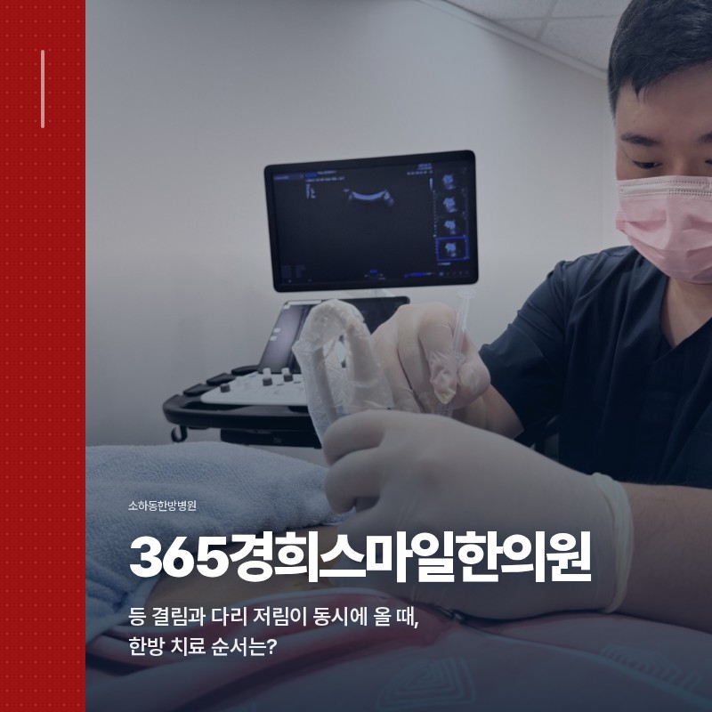 소하동한방병원, 등 결림과 다리 저림이 동시에 올 때, 한방 치료 순서는?