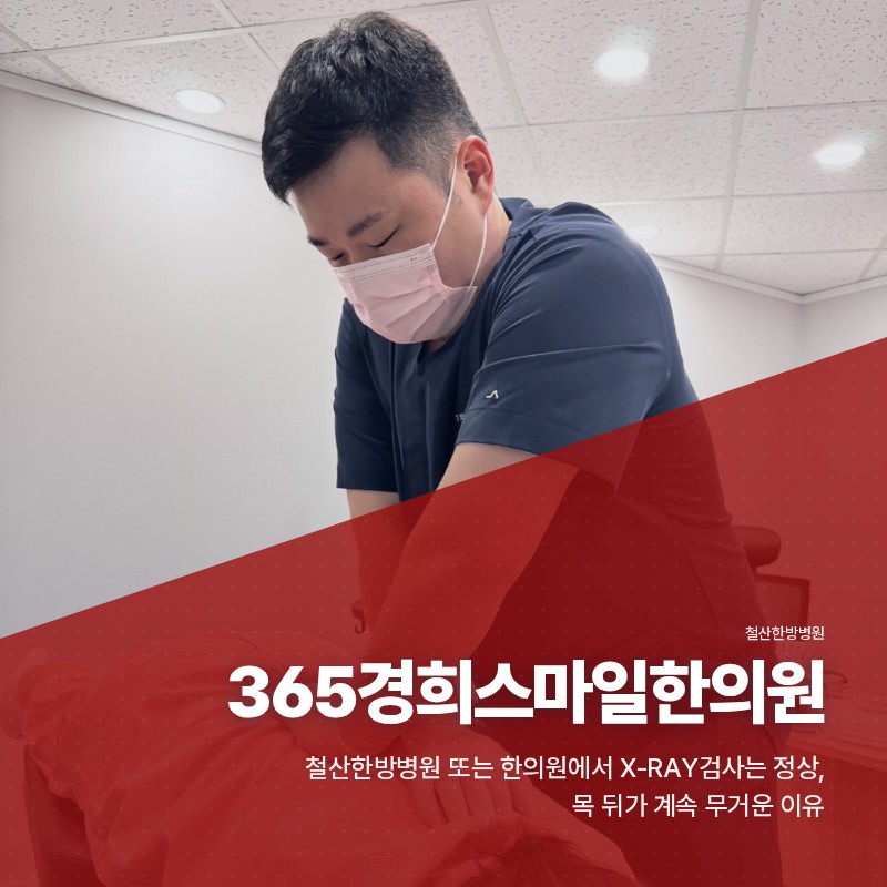 철산한방병원 또는 한의원에서 X-RAY검사는 정상, 목 뒤가 계속 무거운 이유