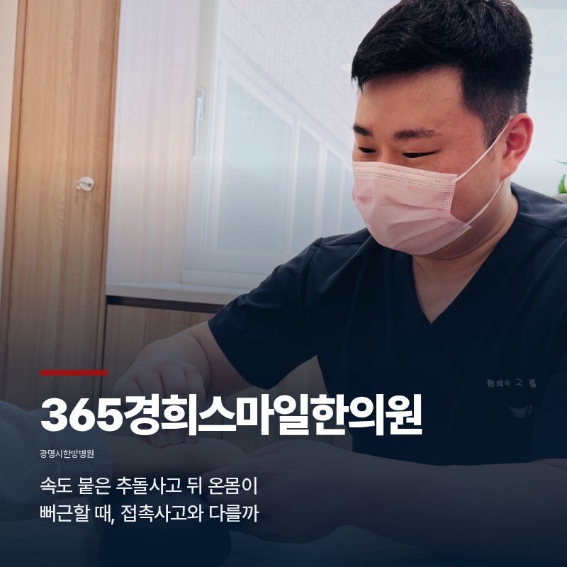 광명시한방병원, 속도 붙은 추돌사고 뒤 온몸이 뻐근할 때, 접촉사고와 다를까