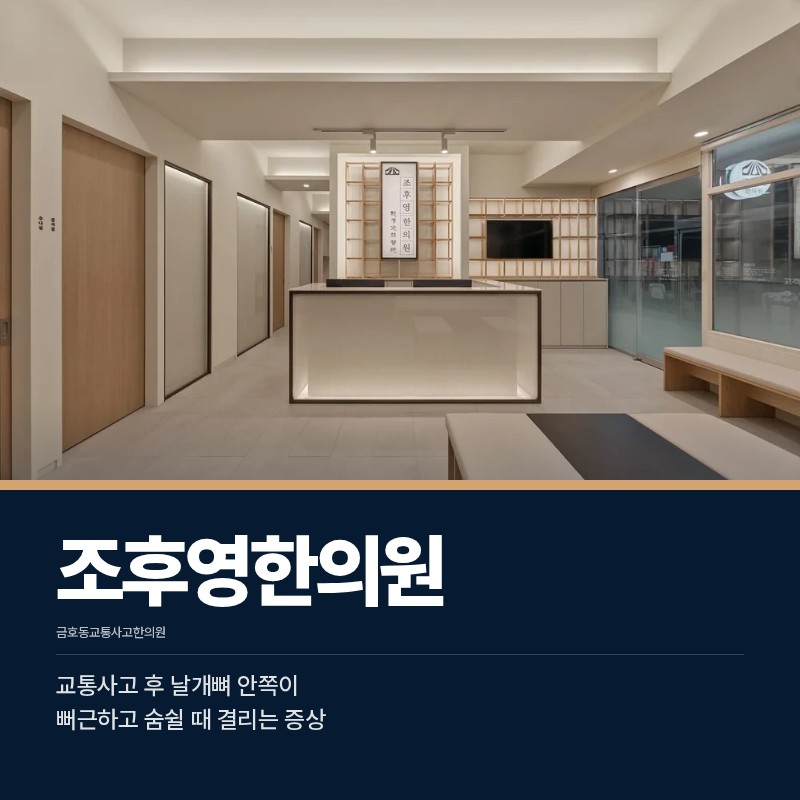 금호동교통사고한의원, 교통사고 후 날개뼈 안쪽이 뻐근하고 숨쉴 때 결리는 증상