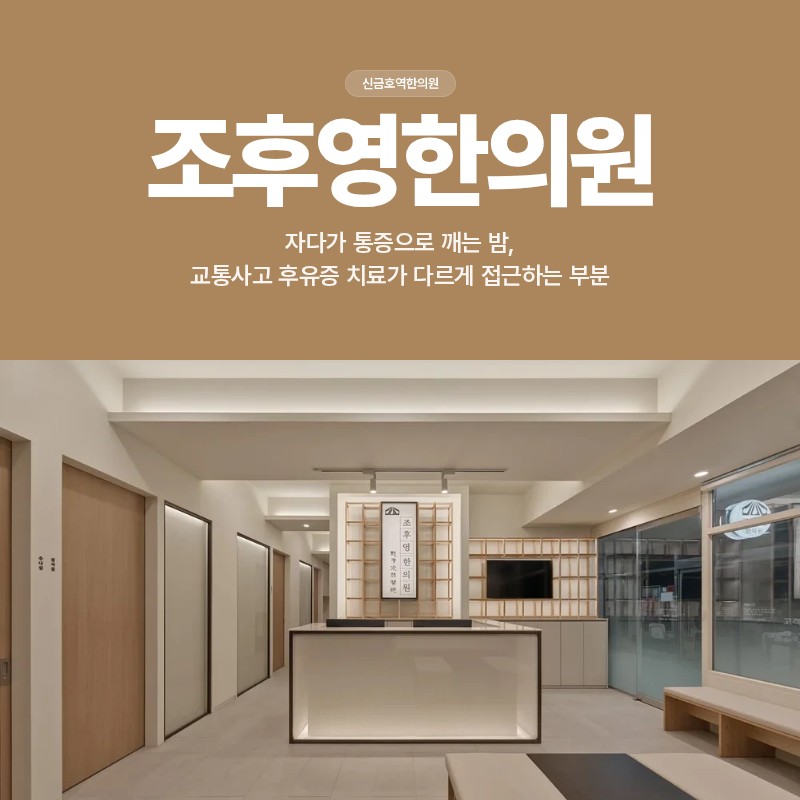 신금호역한의원, 후유증 치료 한의원에서 다르게 접근하는 이유