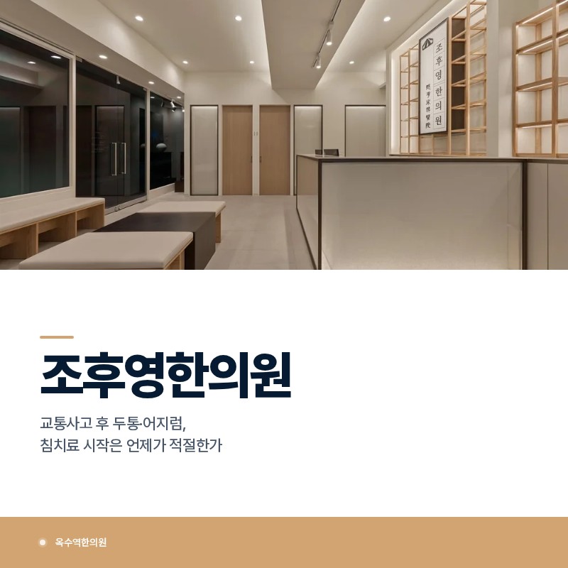 옥수역한의원, 교통사고 후 두통·어지럼, 침치료 시작은 언제가 적절한가