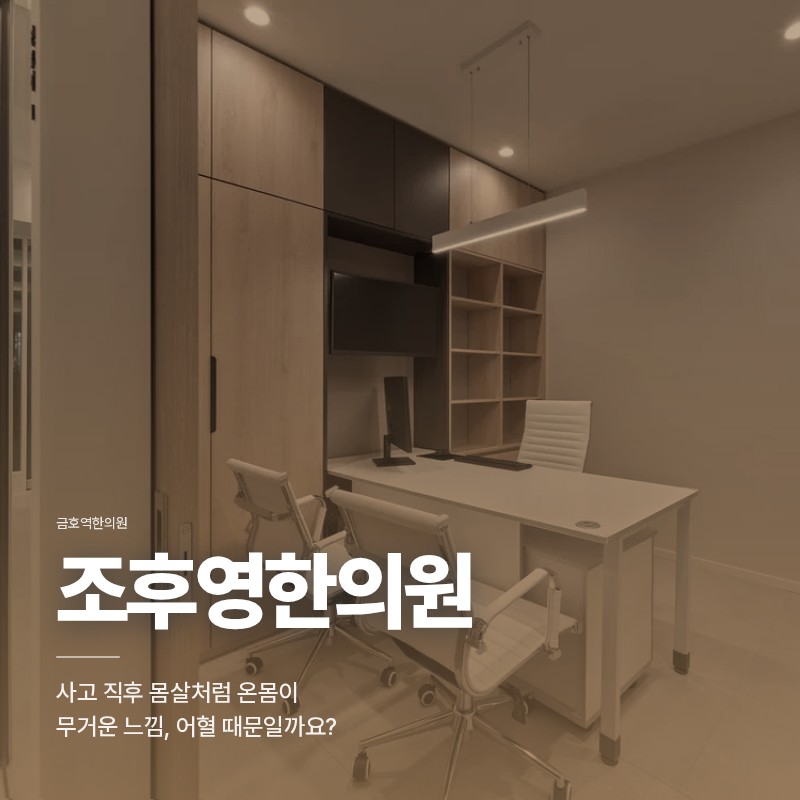금호역한의원, 사고 직후 몸살처럼 온몸이 무거운 느낌, 어혈 때문일까요?