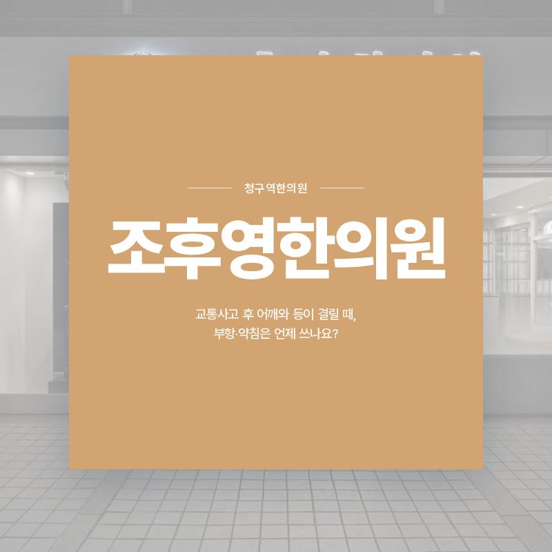 청구역한의원, 교통사고 후 어깨와 등이 결릴 때, 부항·약침은 언제 쓰나요?