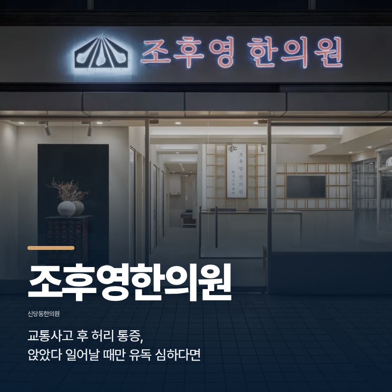 신당동한의원, 교통사고 후 허리 통증, 앉았다 일어날 때만 유독 심하다면
