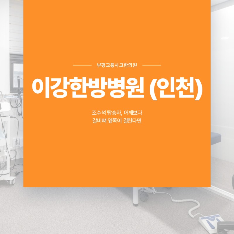 부평교통사고한의원, 조수석 탑승자, 어깨보다 갈비뼈 옆쪽이 결린다면
