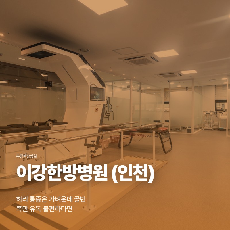 부평한방병원, 허리 통증은 가벼운데 골반 쪽만 유독 불편할때 한방치료