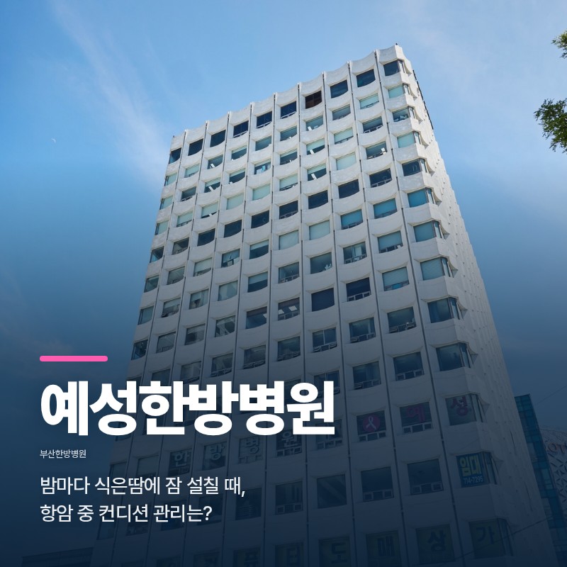 부산한방병원, 밤마다 식은땀에 잠 설칠 때, 항암 중 컨디션 관리는?
