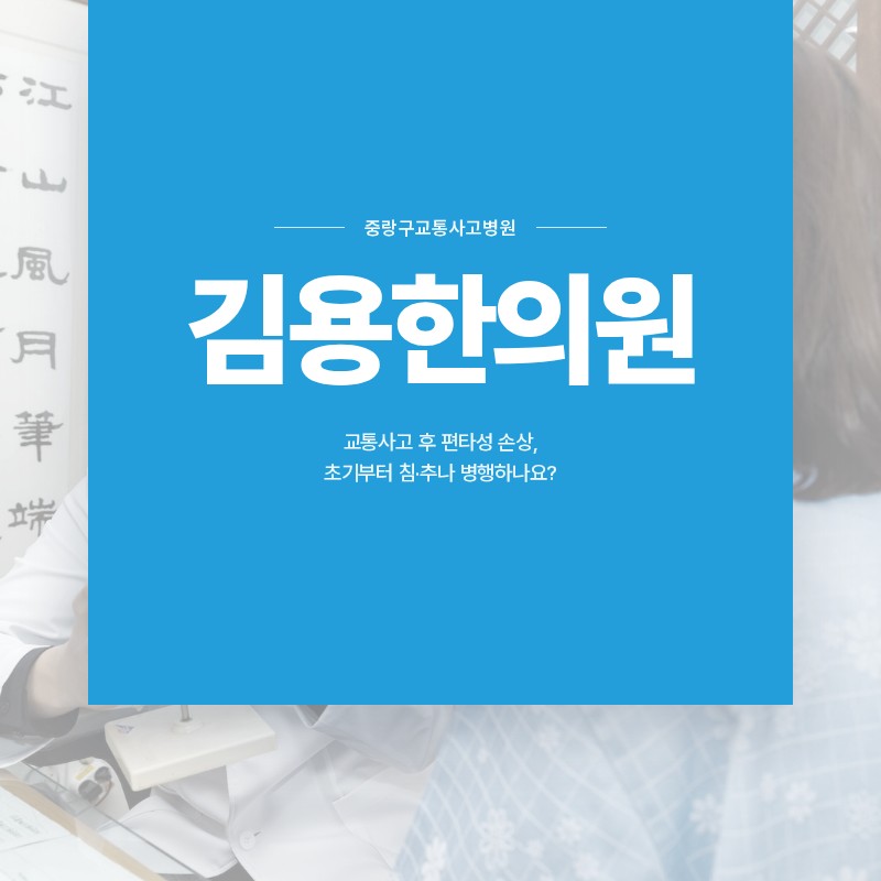 중랑구교통사고병원, 교통사고 후 편타성 손상, 초기부터 침·추나 병행하나요?