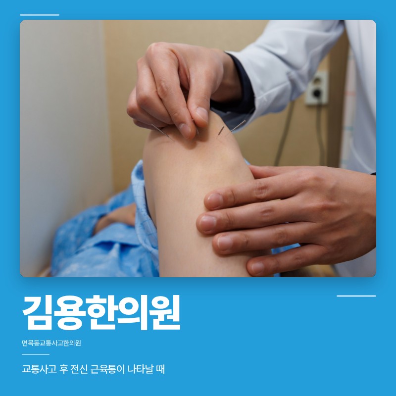면목동교통사고한의원, 교통사고 후 전신 근육통이 나타날 때