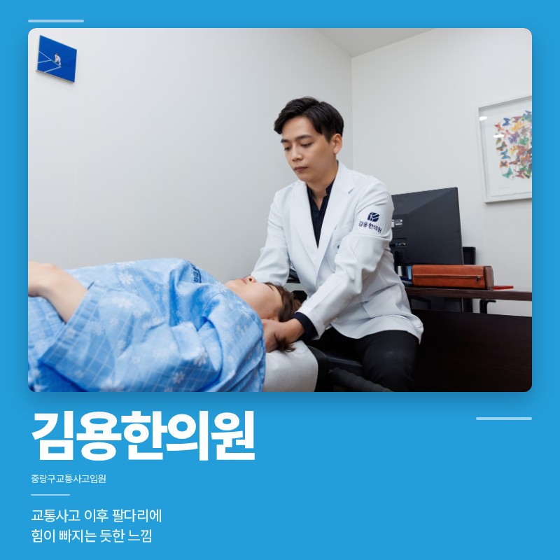 중랑구교통사고입원, 교통사고 이후 팔다리에 힘이 빠지는 듯한 느낌
